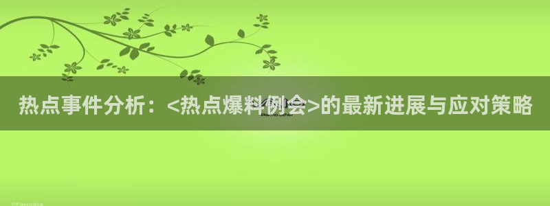黑料网在线地址：热点事件分析：<热点爆料
