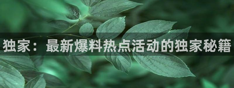 166.su 黑料地址：独家：最新爆料热