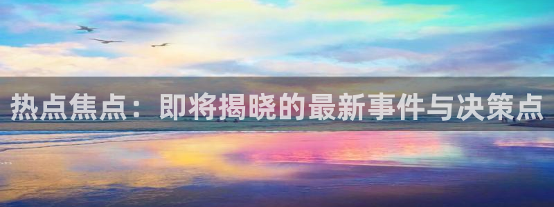 zztt46黑料不打烊：热点焦点：即将揭